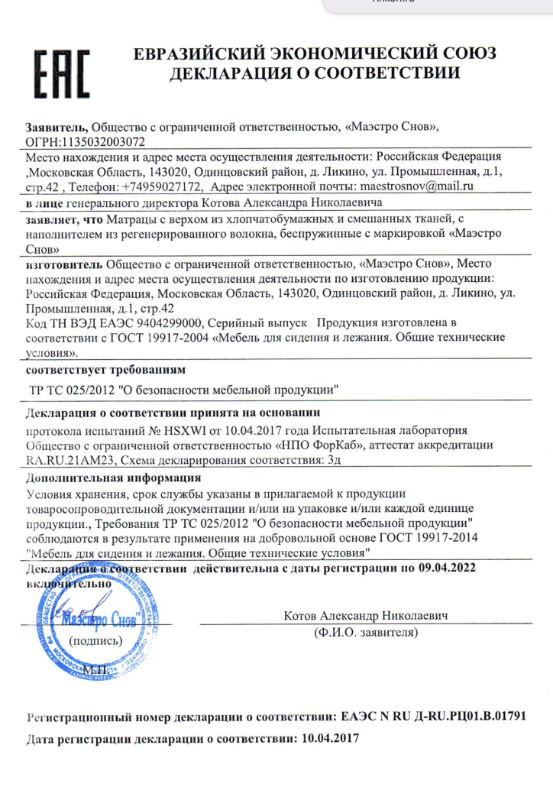 Сертификат соответствия фабрики Маэстро Снов