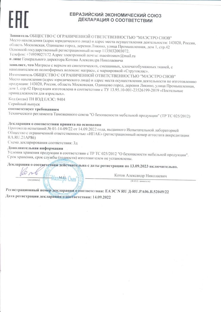 Сертификат продукции фабрики Маэстро Снов