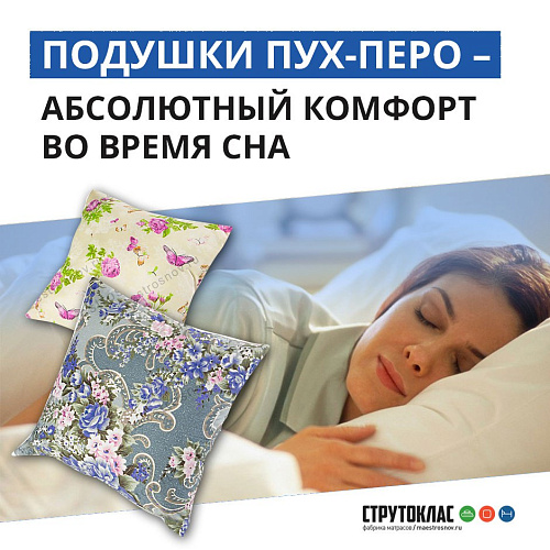 Подушки пух-перо — абсолютный комфорт во время сна